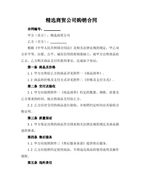 精选商贸公司购销合同