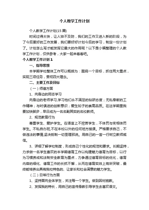 个人教学工作计划（15篇）