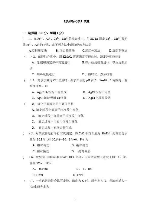 水分析化学试题