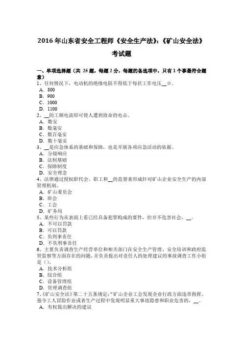 2016年山东省安全工程师《安全生产法》：《矿山安全法》考试题