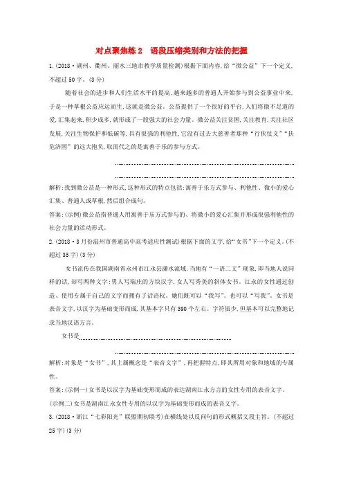 (浙江专用)高三语文复习专题四对点聚焦练2语段压缩类别和方法的把握(含解析)