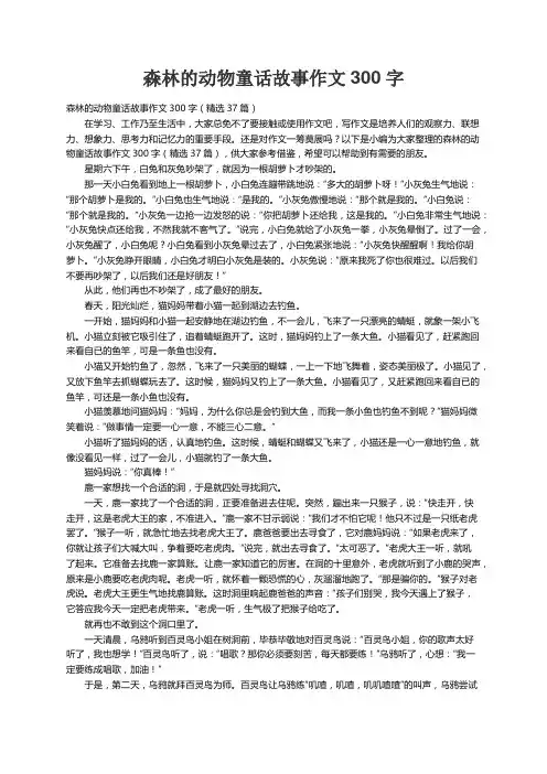 森林的动物童话故事作文300字（精选37篇）