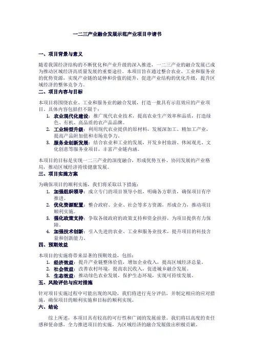 一二三产业融合发展示范产业项目申请书