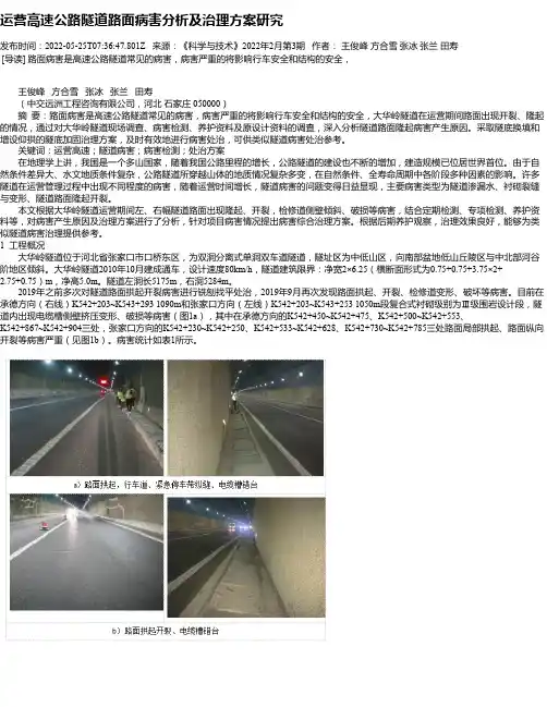 运营高速公路隧道路面病害分析及治理方案研究