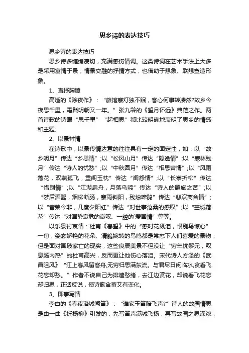 思乡诗的表达技巧