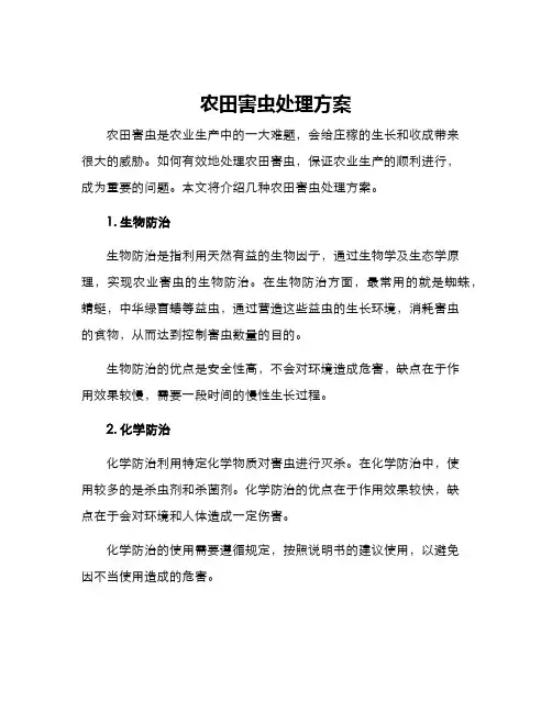 农田害虫处理方案