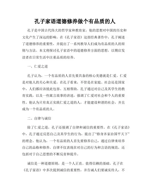孔子家语道德修养做个有品质的人