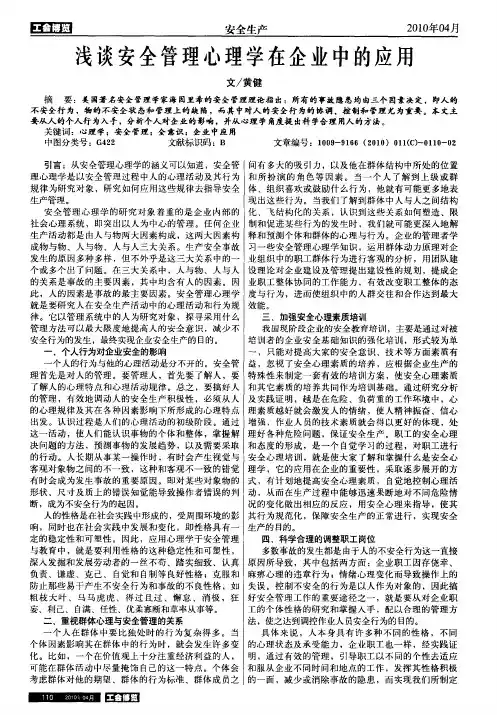 浅谈安全管理心理学在企业中的应用