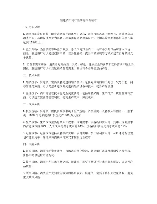 新建酒厂可行性研究报告范本
