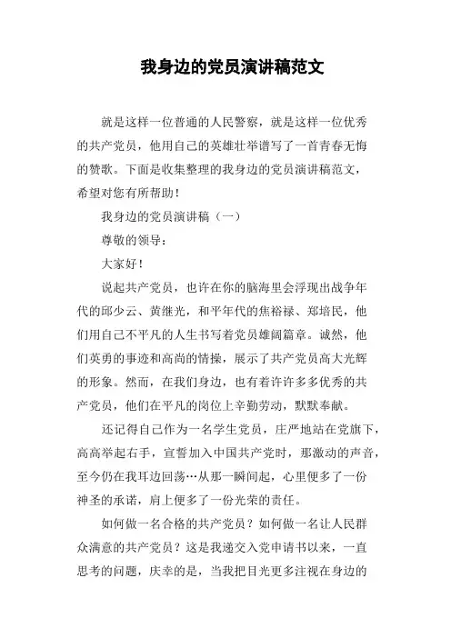 我身边的党员演讲稿范文