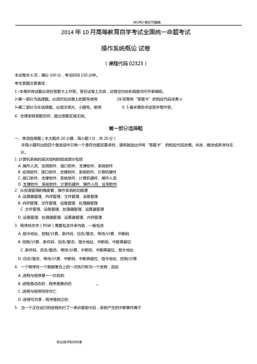 02323操作系统概论201410月份试题真题和答案解析