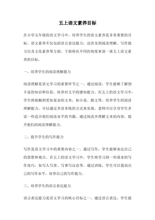 五上语文素养目标