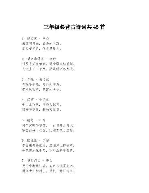 三年级必背古诗词共45首