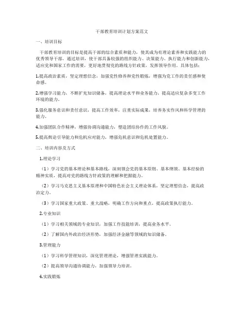 干部教育培训计划方案范文