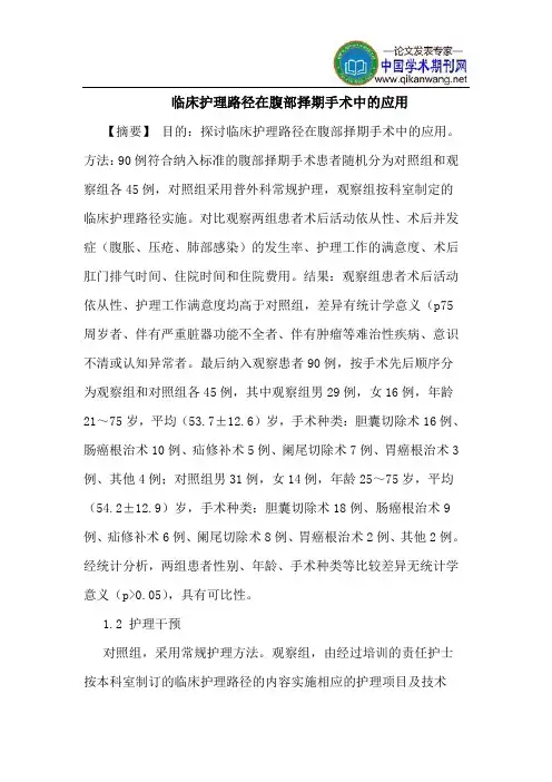 临床护理路径在腹部择期手术中的应用