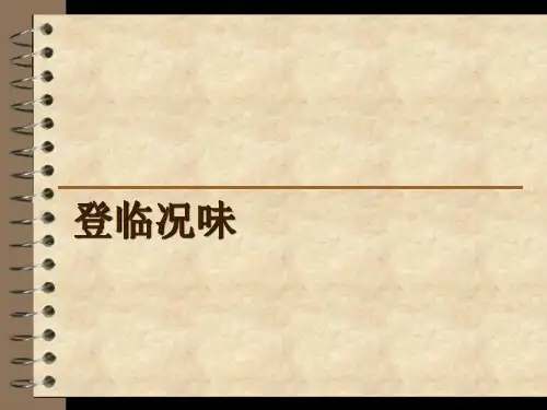 登临况味