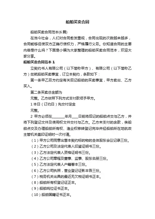 船舶买卖合同范本（6篇）
