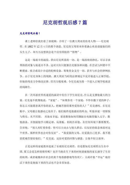 尼克胡哲观后感7篇
