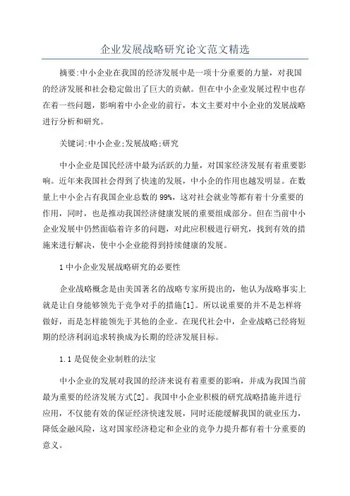 企业发展战略研究论文范文精选