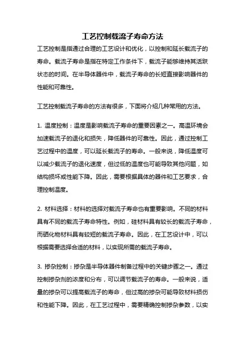 工艺控制载流子寿命方法