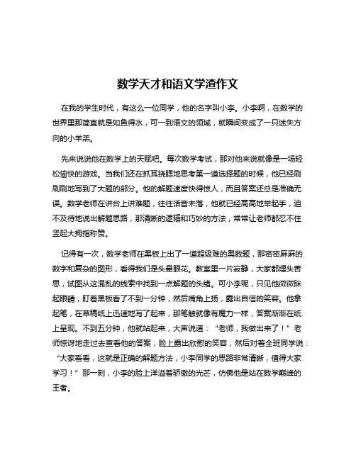 数学天才和语文学渣作文
