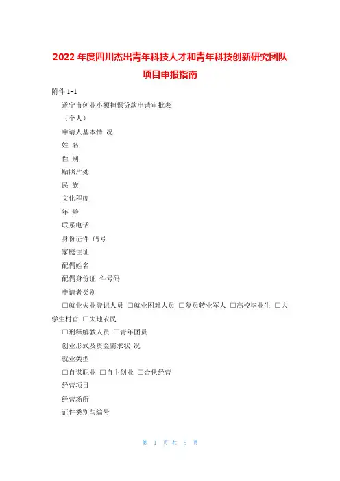 2022年度四川杰出青年科技人才和青年科技创新研究团队项目申报指南