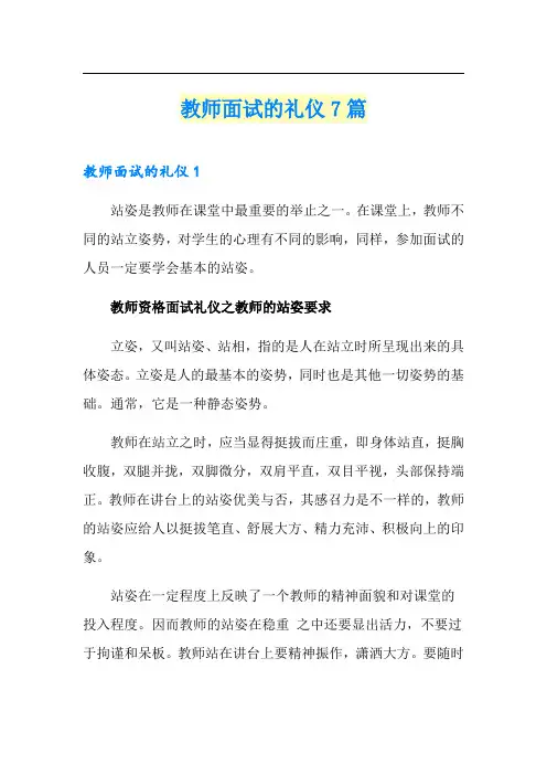 教师面试的礼仪7篇