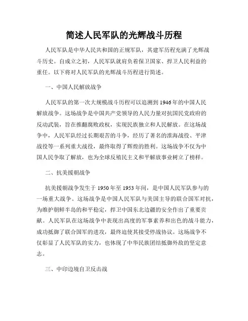 简述人民军队的光辉战斗历程