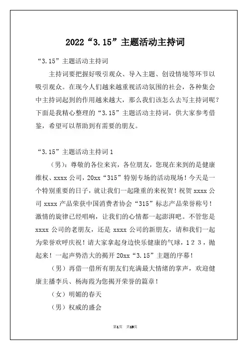 2022“3.15”主题活动主持词