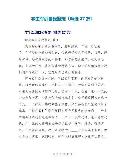 学生军训自我鉴定(精选27篇)