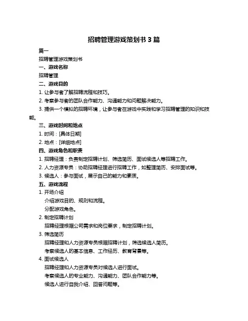 招聘管理游戏策划书3篇