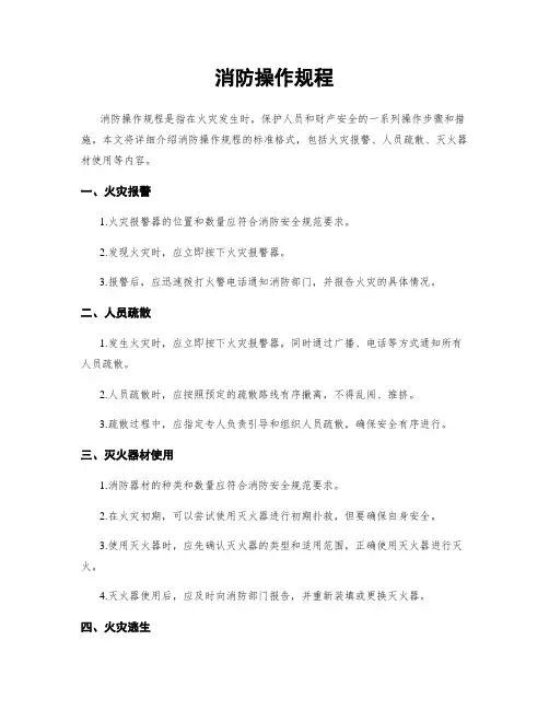 消防操作规程