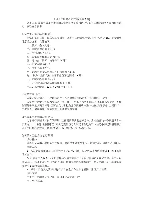 公司员工团建活动方案(优秀5篇)