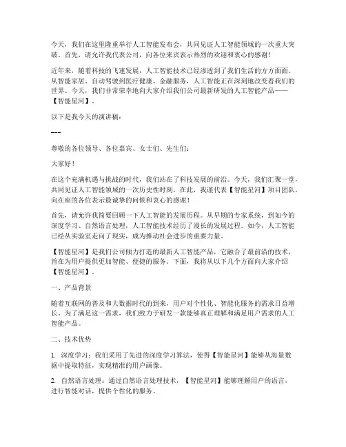 人工智能发布会演讲稿范文