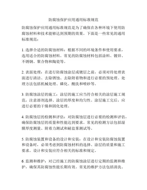 防腐蚀保护应用通用标准规范