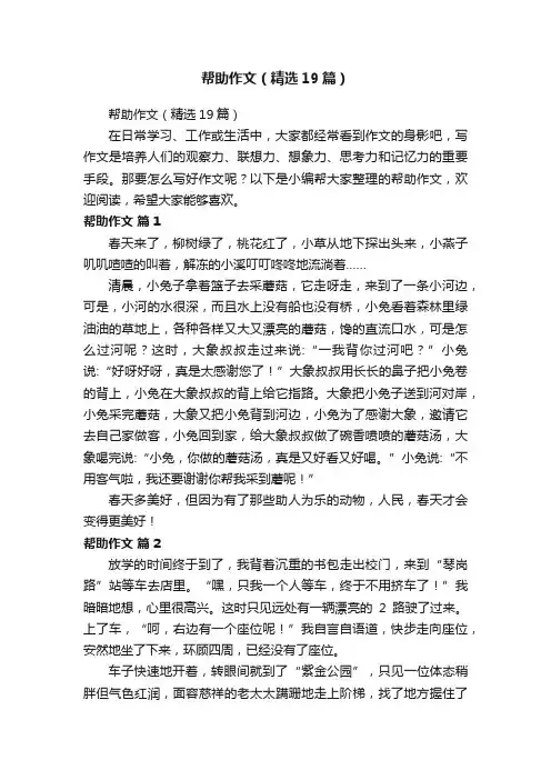 帮助作文（精选19篇）
