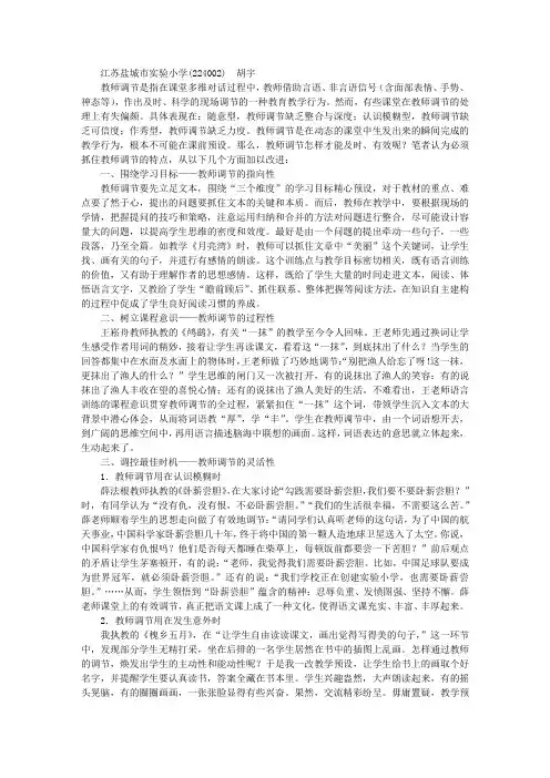 关于小学语文课堂教师调节的策略