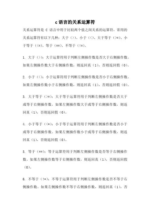 c语言的关系运算符
