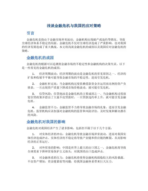 浅谈金融危机与我国的应对策略