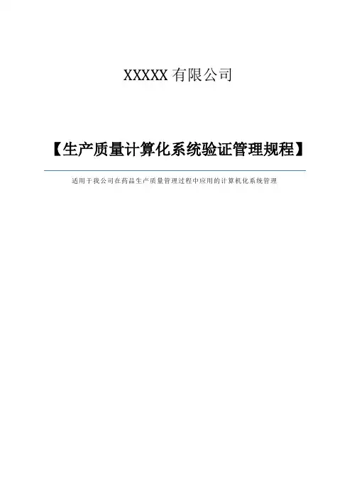 药企计算化系统验证管理操作规程