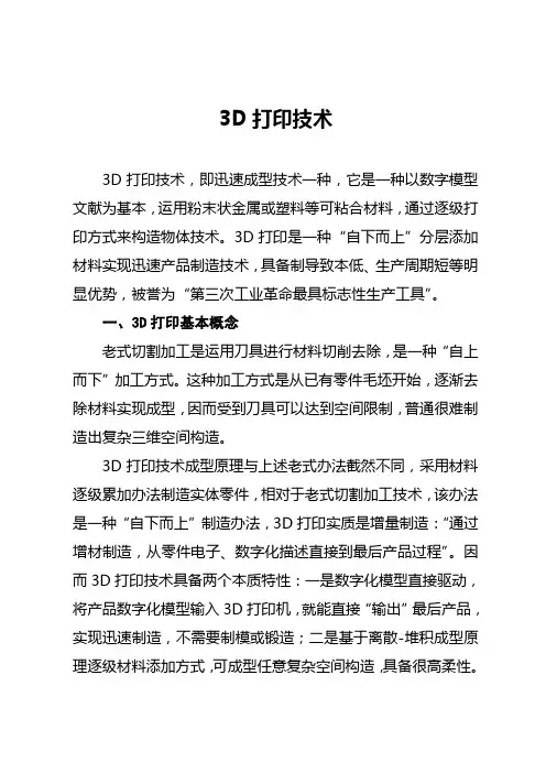 三D打印关键技术专业资料