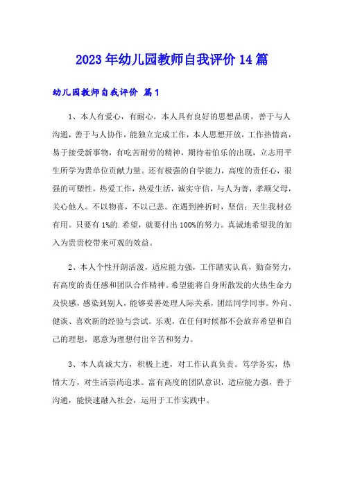 2023年幼儿园教师自我评价14篇