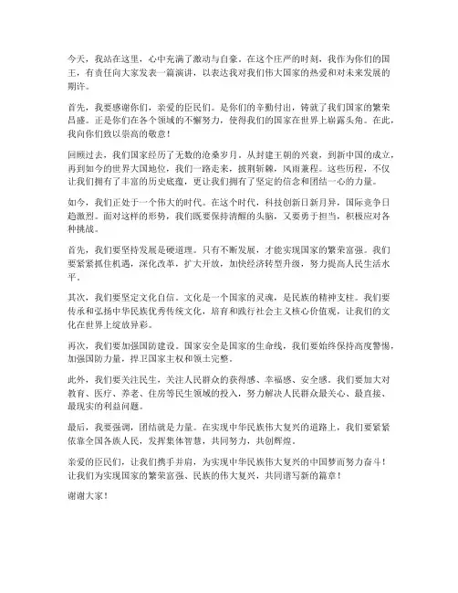 国王的演讲稿范文