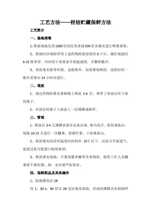 工艺方法——柑桔贮藏保鲜方法
