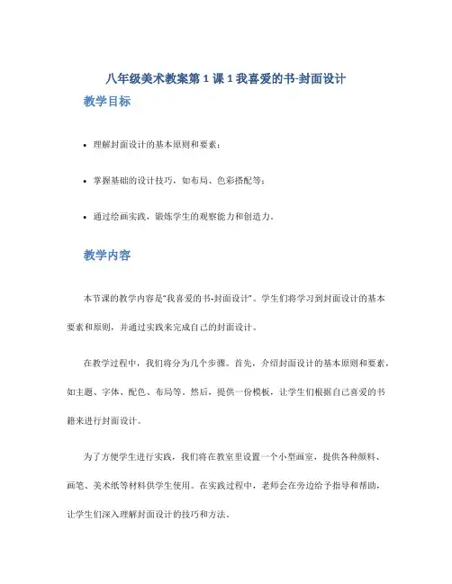 八年级美术教案第1课1我喜爱的书-封面设计