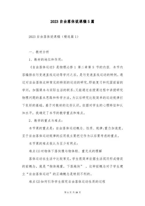 2023自由落体说课稿5篇