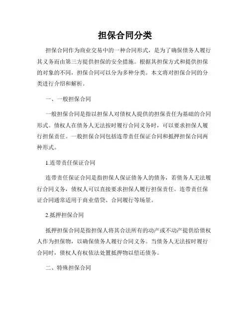 担保合同分类