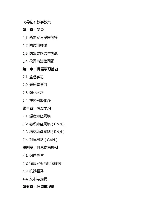 《人工智能导论》教学教案