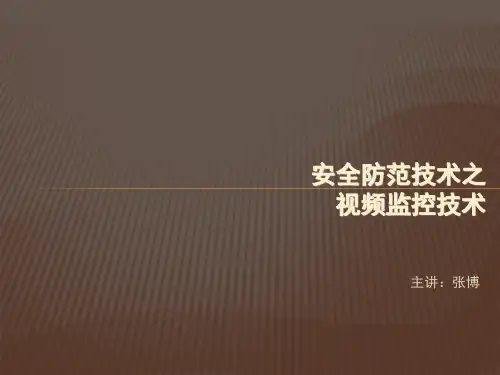 安防系统原理与应用 (17)