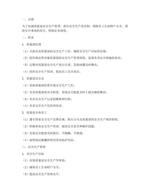 质量部安全责任制管理制度